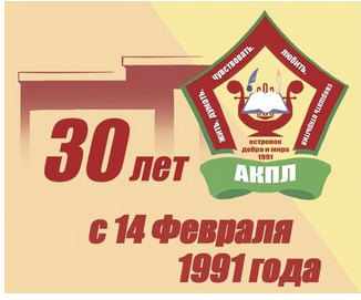 30 лет лицей